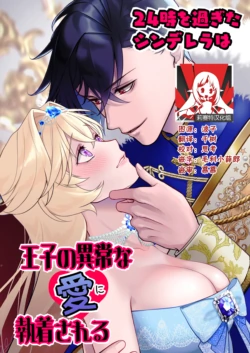 [ever after (Takatsukasa Mika) ] 24-ji o sugita Shinderera wa oji no ijona ai ni shuchaku sa reru | 午夜过后的灰姑娘被王子异常的爱紧抓不放 [Chinese] [莉赛特汉化组]