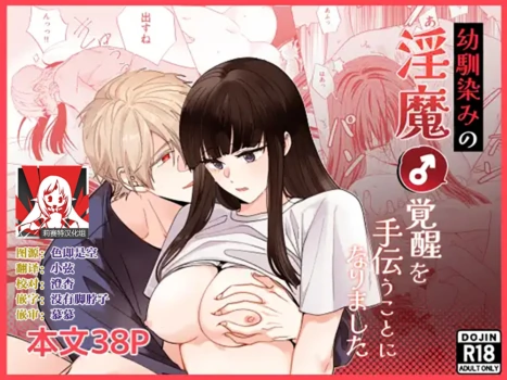 [pleasure] osananajimi no inma (♂) kakusei o tetsudau koto ni narimashita | 青梅竹马的淫魔 (♂)在我的帮助下觉醒了 [Chinese] [莉赛特汉化组]