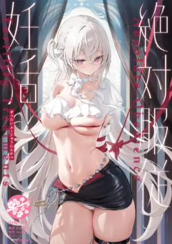 [Starship (Houkisei)] Zettai Fukujuu Ninkatsu - Absolute Obedience Fertility Treatments [Chinese] [山樱汉化] [Decensored] [Digital]