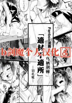適材不適所[Chinese][b剑魔个人汉化]