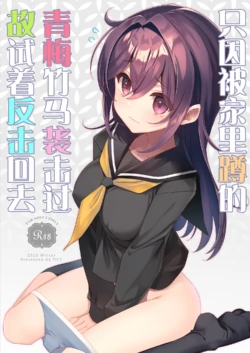 [TIES (Takei Ooki)] Hikikomori Osananajimi ni Osowareta no de Yarikaeshite Mita | 只因被家里蹲的青梅竹马袭击过故试着反击回去 [Chinese] [白杨汉化组] [Digital]