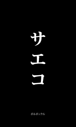 [Polbockle] Saeko