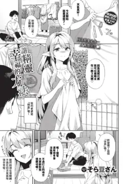 [Soramame-san] Elf o Shiawase ni Suru Houhou - How to make the elves happy Ch. 1-2 | 讓精靈幸福的方法 1-2 [Chinese] [Decensored] [Digital]