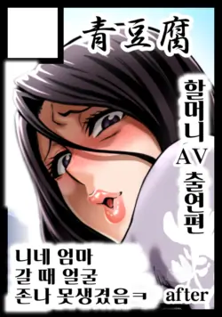 [Neromashin] FuyuComi Sakuka "Shinjin AV Joyuu Kujou Fumiko 56-sai, Rojou Dappun" | 『신인 AV 배우 쿠죠 후미코 56세, 노상탈분』 [Korean]