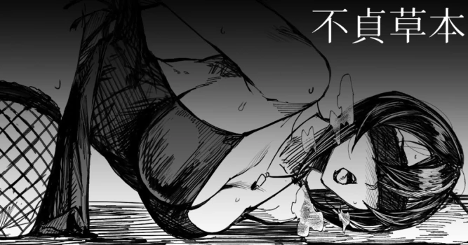 [2019-08-16] 【COMITIA126】 不貞草本 公開