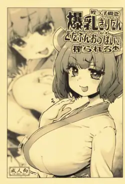 [Sago Jou (Seura Isago)] Meikko Gainen Bakunyuu Kiritan no Dotapun Oppai ni Shiborareru Hon