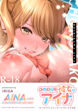 [IRIGA (Yamagiri)] Chorozako Kanojo no Aina-chan -Mucchiri Gal to Ichalove H suru Hanashi- [English] [biribiri] [Digital]