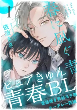 [Inami Kisa] Haru ni Nagu Ao / Blue Calming in Spring [chapter 1->4] [JP]