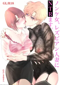 [7menzippo (Kamishira Akira)] Nonke Onna, Lesbian Hitozuma ni NTR masu. [Korean]
