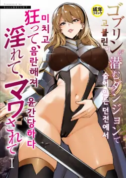 [burnBRIGHT] Goblin ga Hisomu Dungeon de Kurutte, Midarete, Mawasarete | 고블린이 숨어 있는 던전에서 미치고, 음란해져, 윤간당하다 (1) [Korean]