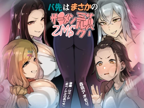 [Akabane Aomori] Basaki wa Masaka no ZMS (Semen Milk Server)