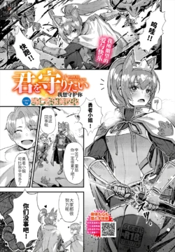 [Yoshio Ereki] Kimi o Mamoritai - I want to protect you | 我想守护你 (Dungeon Kouryaku wa SEX de!! Vol. 2) [Chinese] [逃亡者×真不可视汉化组]
