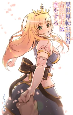 [Yoshio Ereki] Isekai Tensei Yuusha Yoshida Haruo wa Koi o Suru  [Chinese]