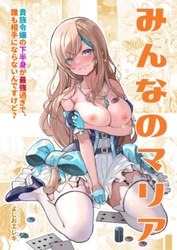 [Yoshio Ereki] Minna no Maria - Kizoku Reijou no Kahanshin ga Saikyou Sugi de, Dare mo Aite ni naranai ndesukedo? [Chinese] [白杨汉化组]