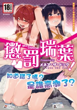 [Menea The Dog] Mizuha ni Oshioki! | 懲罰瑞葉! [Chinese] [Decensored] [Digital]