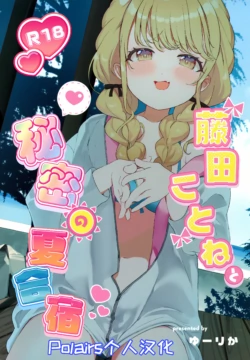(C104) [SUMMERLILY (Yuurika)] Fujita Kotone to Himitsu no Natsu Gasshuku (Gakuen iDOLM@STER) [Chinese] [Polaris个人汉化]