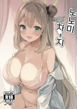 (C104) [Seiun Neopolis (Fuji Norihiro)] Nonomi Charge | 노노미 차지 (Blue Archive) [Korean]
