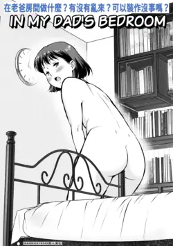 [Tofumaru] 在老爸房間做什麼？有沒有亂來？可以裝作沒事嗎？[Chinese][BADKKK76542個人漢化]