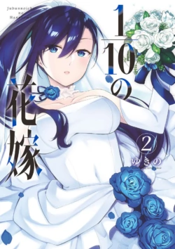 [Yukino] 1/10 no Hanayome Volume 2