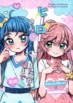 (Rainbow Flavor 32) [Yonaka Yakisoba (Daifuku)] Hero-san to Mata Au Hi made | 直到再次与英雄小姐相见 (Hirogaru Sky! Precure) [Chinese] [Sliark's Individual Translation]