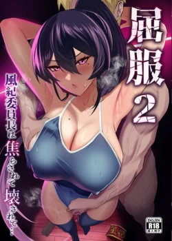 [Zenjidou Shimoneta Seizou Machine (Chinetsu)] Kuppuku 2 ~Fuuki Iinchou wa Jirasarete Kowasarete…~ [Digital]