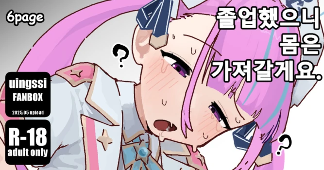 [uingssi] Sotsugyou Shita Kara, Karada wa Motte Ikimasu. | 졸업했으니 몸은 가져갈게요. (Minato Aqua) [Korean]