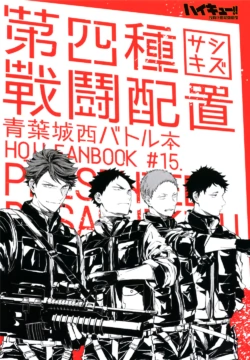 [刺傷 (ぐさり)][第四種戰鬥配置]