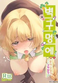 [Beans Mame (Mochiji)] Kabeshiri Usagi Boukensha, Kusuri de Kyousei Hatsujou!? | 벽구멍에 토끼 모험가 약으로 강제 발정!? [Korean] [마법우엉] [Digital]