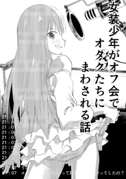 [Shota Mangaya-san (orukoa)] Josou Shounen ga Ofu-kai de Otakutachi ni Mawasareru Hanashi [Digital]