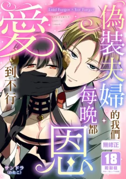 [Coffee Kurage (Sandra)] Gisou Fuufu no Hazu ga Maiban Otto ni Aisareteimasu | 偽裝夫婦的我們每晚都恩愛到不行 (Spy x Family) [Chinese] [Decensored] [Digital]