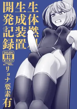 生体燃料生成装置開発記録