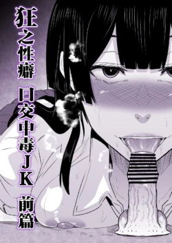 [HIDARIkiki (Kizuki Rei)] Kyou no Seiheki Fella Chuudoku JK Zenpen | 狂之性癖 口交中毒JK 前篇 [Chinese]