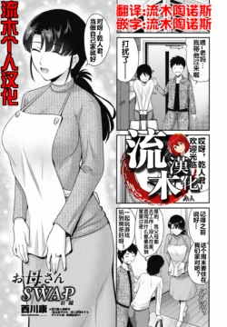 [Nishikawa Kou] Okaa-san SWAP Zenpen (COMIC Penguin Club 2025-05) [Chinese] [流木个人汉化] [Digital]