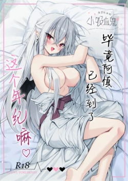 [Dear Closet (Yoruhoshi Owl)] Chi o Nomasete Hoshii Kyuuketsuki-chan ~Shin-kun wa Sou Iu Otoshigoro~ | 渴望饮血的小吸血鬼 ~毕竟阿慎已经到了这个年纪嘛~ [Chinese] [驴子汉化组] [Digital]
