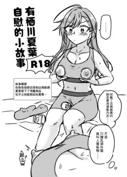 [Kekanoya (Yanokake)] Arisugawa Natsuha Onanie o Suru (THE iDOLM@STER: Shiny Colors) [Chinese] [Waka個人漢化] [Digital]