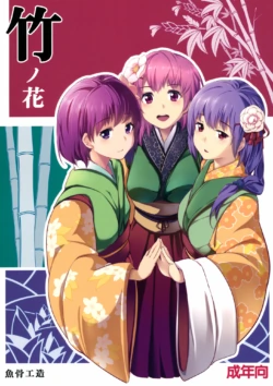 (C83) [Gyokotsu Kouzou (Kapo, Sakanahoshi)] Take no Hana | Bamboo Flowers (Touhou Project) [English] {Afro}