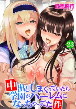 [Teikuuhikou] Nakadashi Shimakutte Itara Gakuen ga Harem ni Nacchatteta Ken Ch. 23