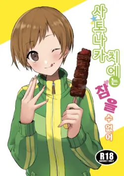 [AAA (Koyuki)] Satonaka Chie wa Gamandekinai | 사토나카 치에는 참을 수 없어 (Persona 4) [Korean] [Digital]