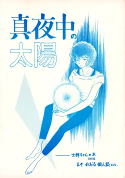 (C28) [Galaxy Communication Total. 1 (Maya Kaoru)] Midnight Sun - Shiro-Chan's Tree : A Pseudo-Personal Magazine by Maya Karou (1985)