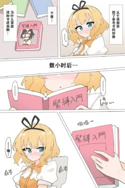 [Rioreori] Sharo ties herself up [中国翻訳]