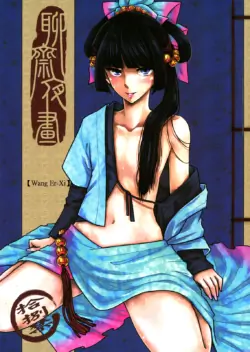 (FF18) [San Se Fang (Heiqing Langjun)] Wang Er-Xi - Night Stories from a Chinese Studio [English] [Miralisque]