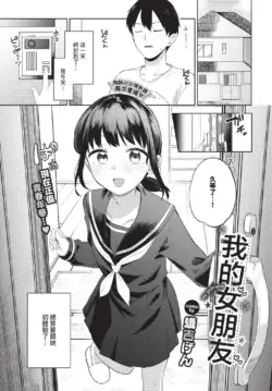 [蟻吉げん] マイガールフレンド (COMIC BAVEL 2024年12月号) [中国翻訳] [無修正] [DL版]