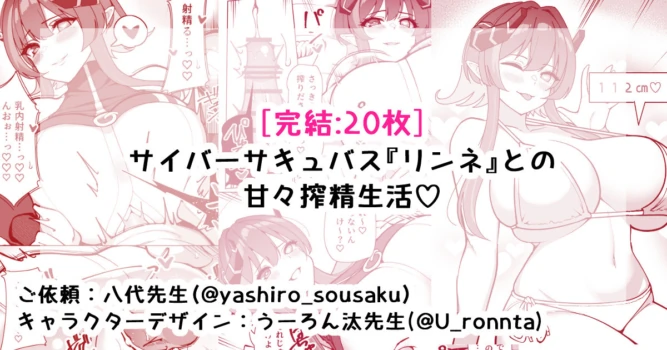 [さきです] サイバーサキュバス『リンネ』との甘々搾精生活