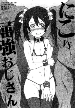 (Bokura no Love Live! 11) [Jingai Makyou (Inue Shinsuke)] Nico VS Kukkyou Oji-san (Love Live!)