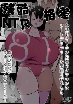 [Uraaka (urak18)] Zankoku Kakusa NTR Kanemochi Yarichin Senpai no Tawaman ni Fuudo Delivery no Haitatsu ni Ittara Bakunyuu Osananajimi ga Oishiku Itadakarete Imashita! [Chinese]