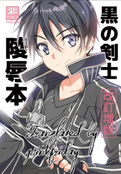 [InkStone (Amami Ryouko)] Kuro no Kenshi Ryoujoku (Sword Art Online) [Chinese] [pinkfriday 变夫人] [Digital]