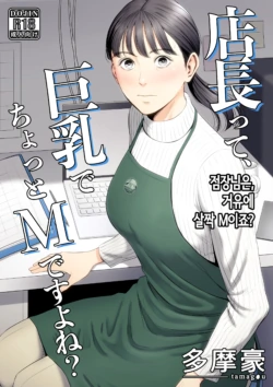 [Tamagou] Tenchou tte, Kyonyuu de Chotto M desu yo ne? | 점장님은, 거유에 살짝 M이죠? [Korean]