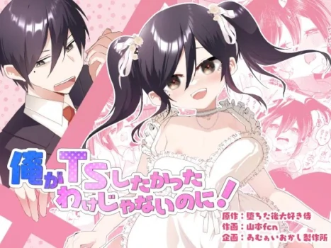 [Amulai Okashi Seisakusho (Yamamoto Fcn)] Ore ga TS shitakatta Wake ja Nai noni! [Chinese]