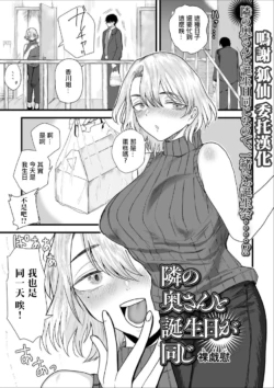 [Ragii] Tonari no Oku-san to Tanjoubi ga Onaji (Web Haishin Gekkan Tonari no Kininaru Oku-san Vol. 097) [Chinese]