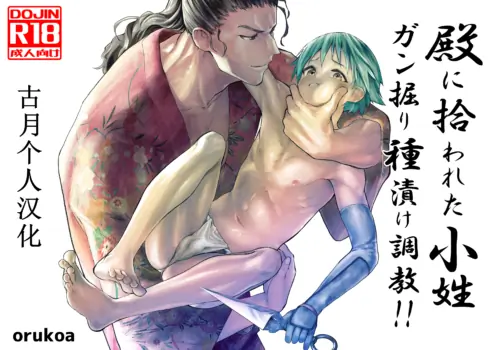 [AOQLO (orukoa)] Tono ni Hirowareta Koshou ~Ganbori Tanezuke  Choukyou!!~ [Chinese] [古月个人汉化]